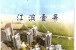 商洛江滨壹号6号楼(住宅小区)怎么样 商洛江滨壹号6号楼(住宅小区)是哪个开发商